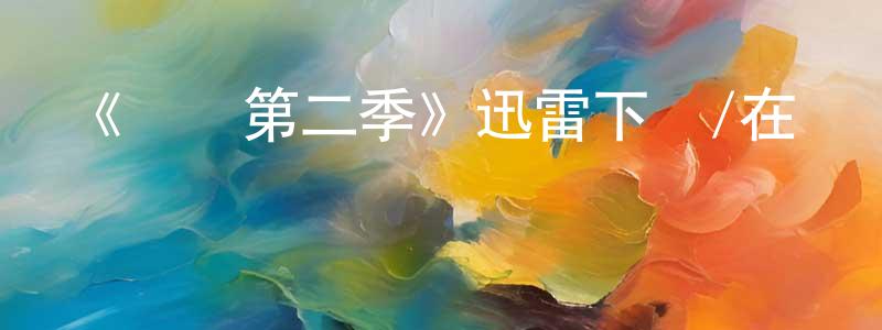 陳儉波發布《毀壞第二季》迅雷下載/在線觀看-靈異驚悚-美劇天堂